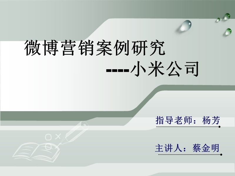 小米公司微博营销案例研究(本科毕业论文答辩ppt).ppt_第1页