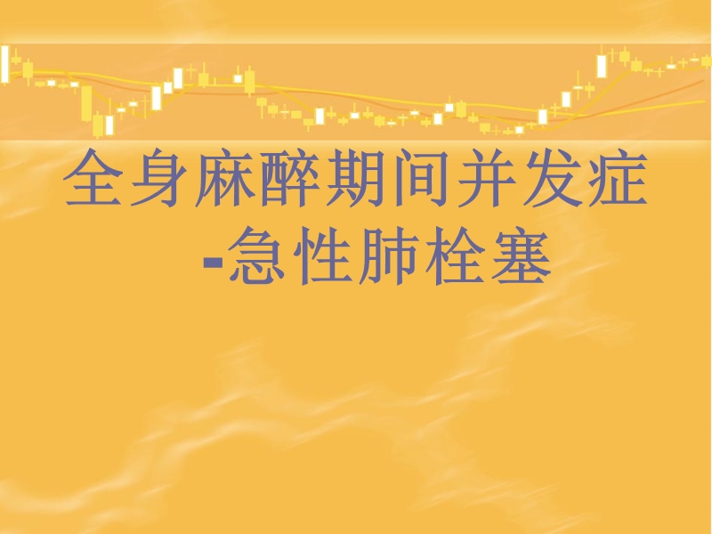 全麻术中肺拴塞.ppt_第1页