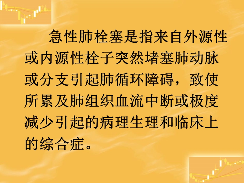 全麻术中肺拴塞.ppt_第2页