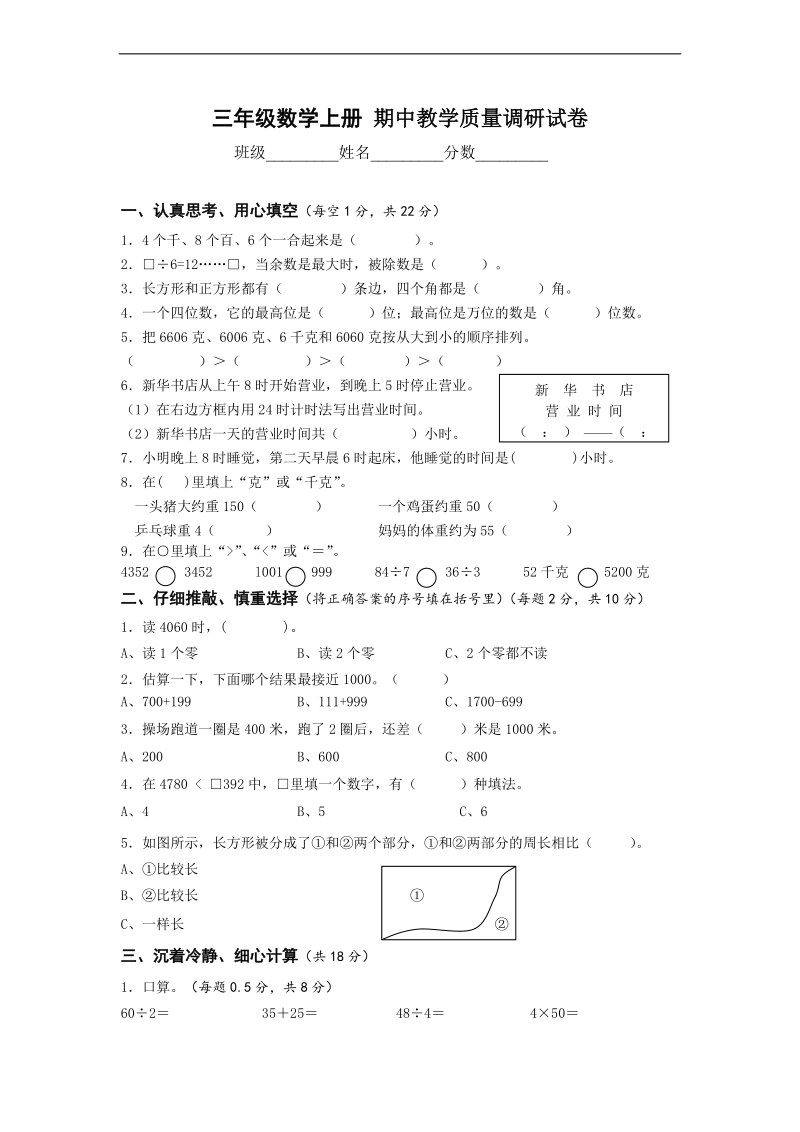 （苏教版）三年级数学上册 期中教学质量调研试卷.doc_第1页