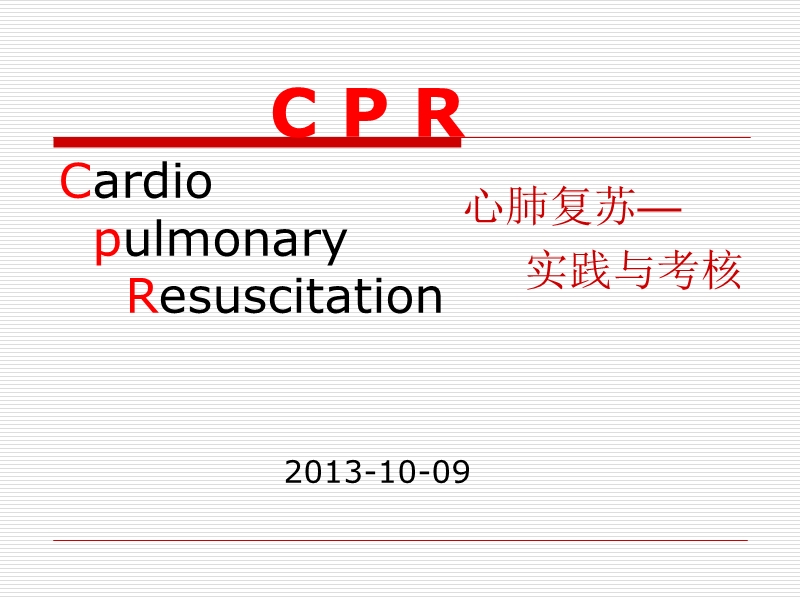 心肺复苏指南与实践2013.ppt_第1页