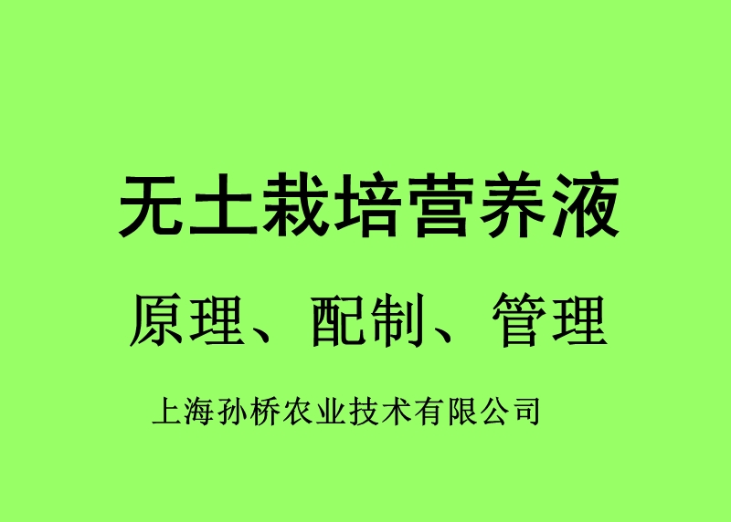 无土栽培营养液.ppt_第1页