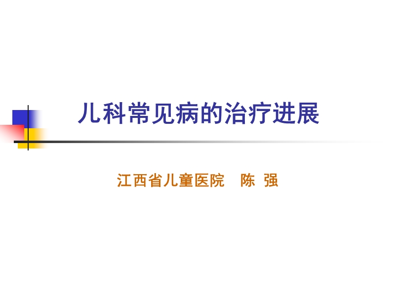 儿科常见病治疗进展.ppt_第1页