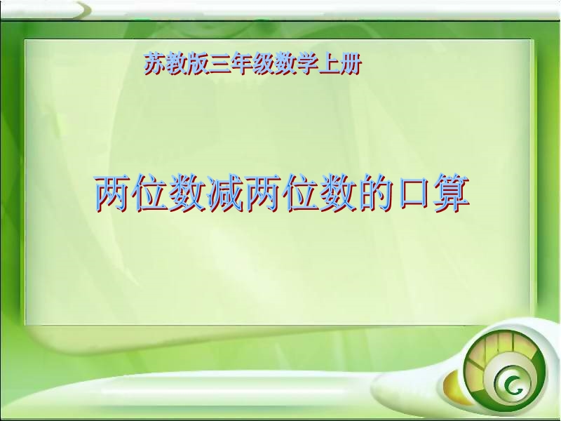 （苏教版）三年级数学课件 两位数减两位数的口算.ppt_第1页