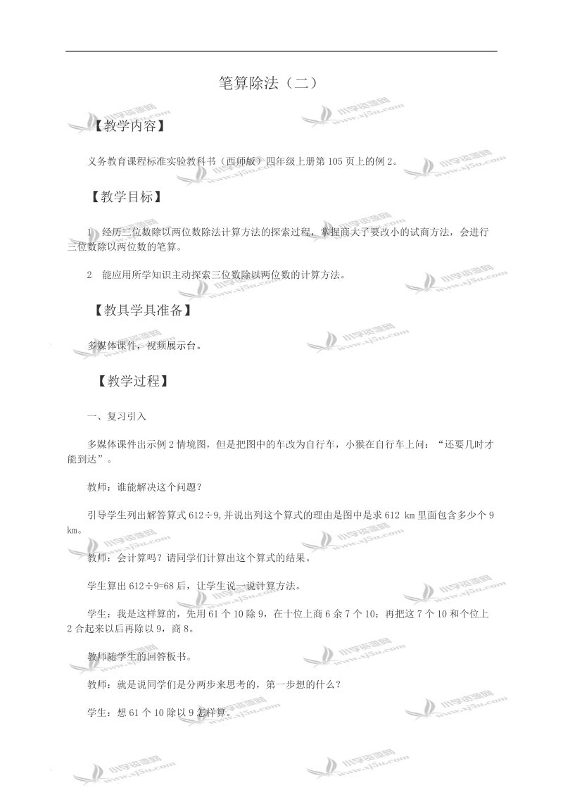 （西师大版）四年级数学教案 笔算除法（二）.doc_第1页