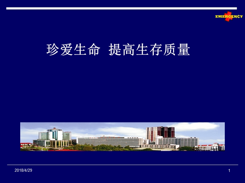 急救医学绪论.ppt_第1页