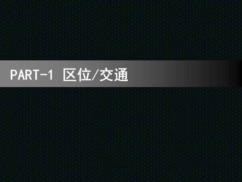 2011年宁乡“印象江南一期”可行性研究报告78p.ppt_第3页