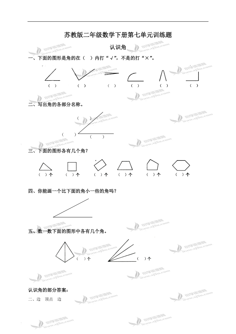 （苏教版）二年级数学下册第七单元训练题及答案.doc_第1页