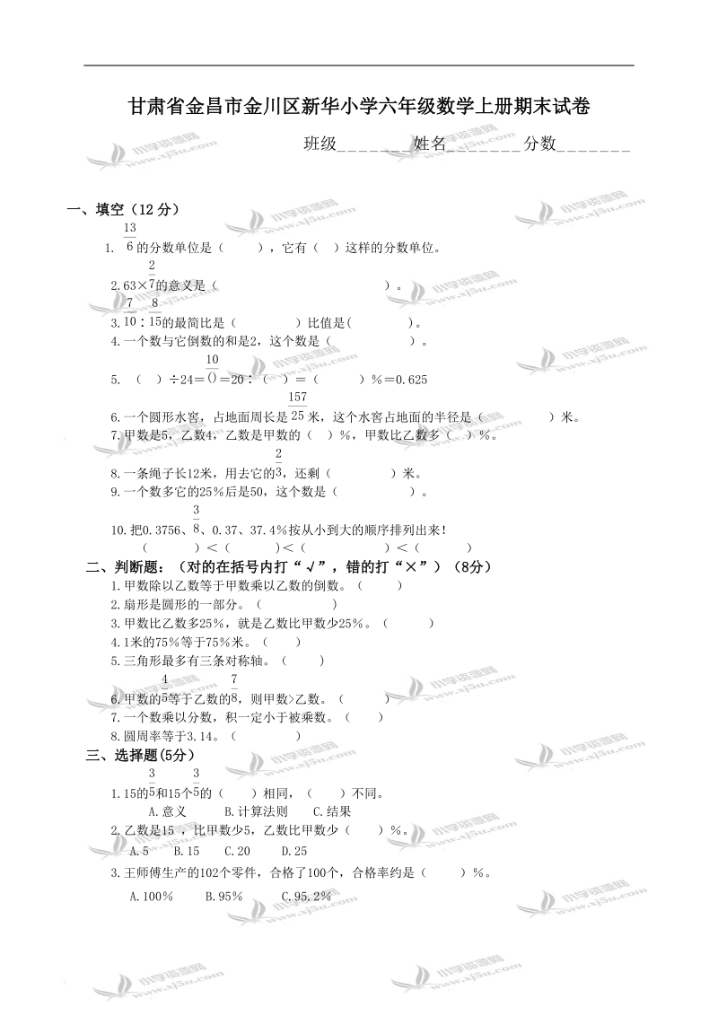 甘肃省金昌市金川区新华小学六年级数学上册期末试卷.doc_第1页