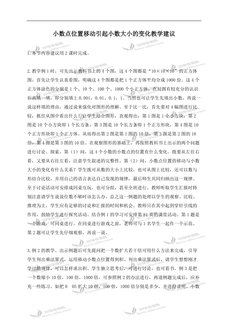 （西师大版）四年级数学下册教学建议 小数点位置移动引起小数大小的变化.doc_第1页