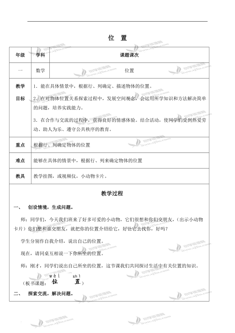 （人教新课标）一年级数学下册教案 位置 1.doc_第1页