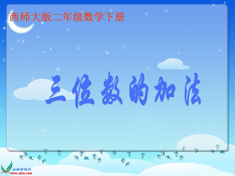 （西师大版）二年级数学下册课件 三位数的加法 2.ppt_第1页