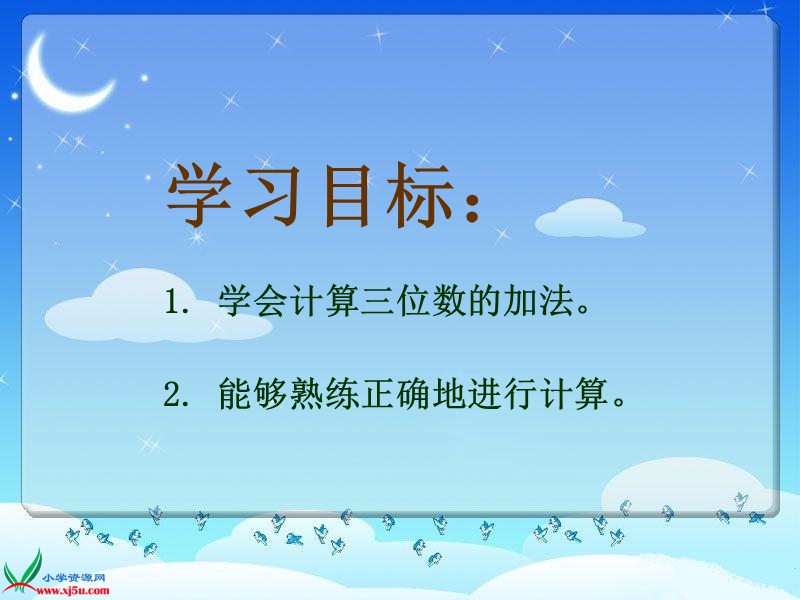 （西师大版）二年级数学下册课件 三位数的加法 2.ppt_第2页