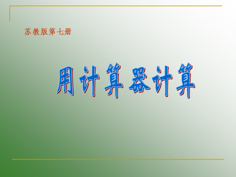 （苏教版）四年级数学课件 用计算器计算2.ppt_第1页