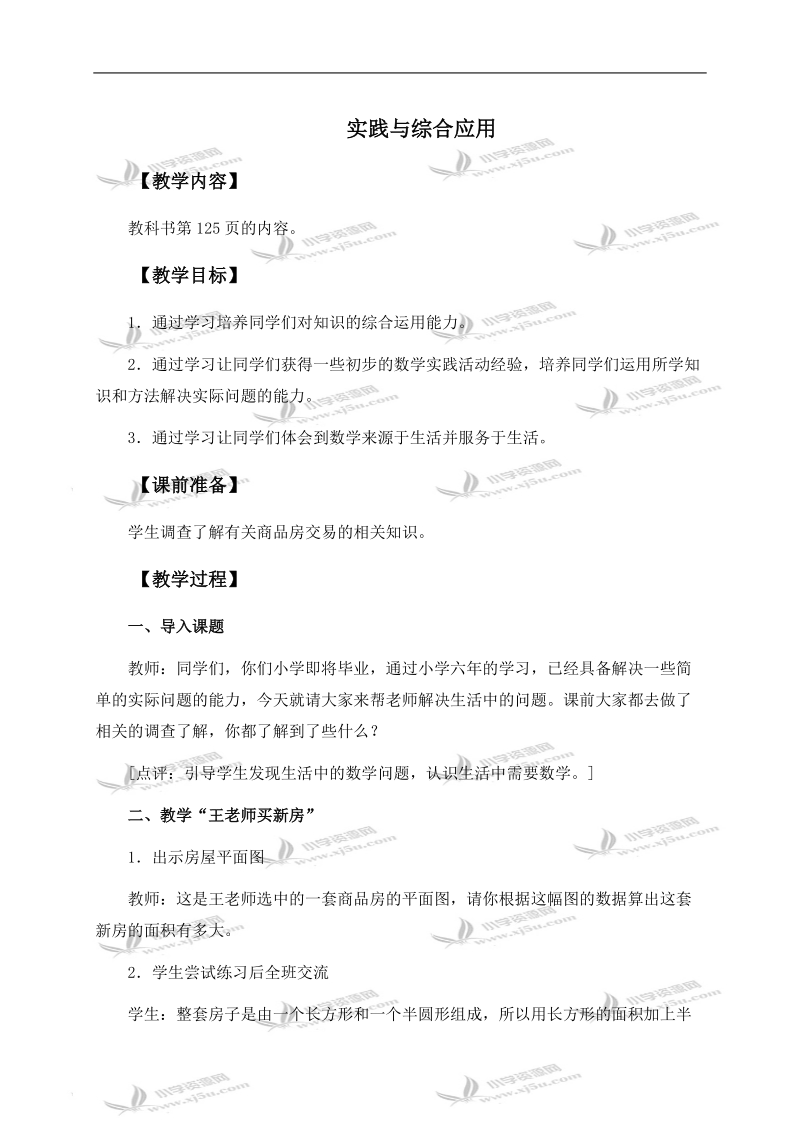 （西师大版）六年级数学下册教案 实践与综合应用 1.doc_第1页