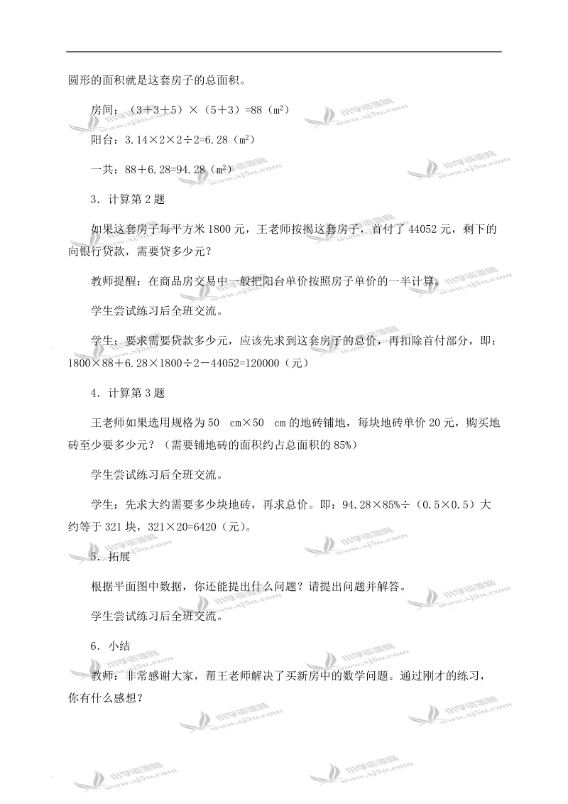 （西师大版）六年级数学下册教案 实践与综合应用 1.doc_第2页