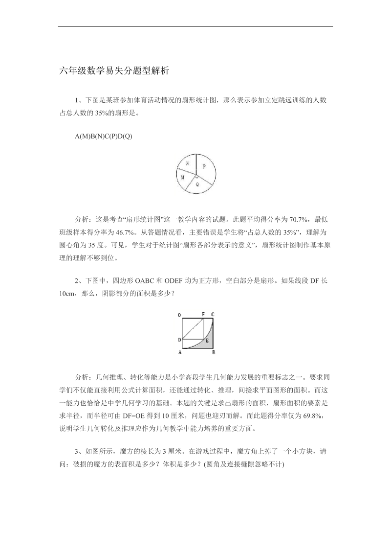 （西师大版）六年级数学易失分题型解析.doc_第1页