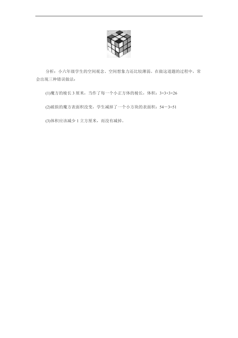 （西师大版）六年级数学易失分题型解析.doc_第2页