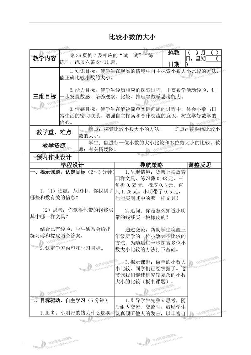 （苏教版）五年级数学上册教案 比较小数的大小 1.doc_第1页