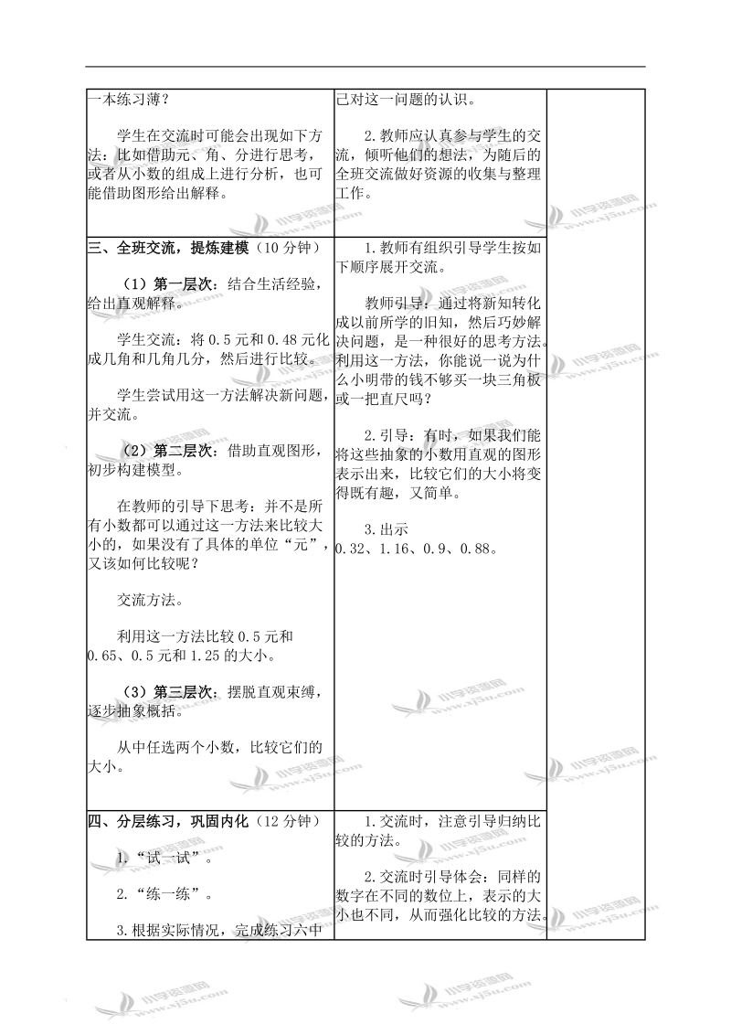 （苏教版）五年级数学上册教案 比较小数的大小 1.doc_第2页