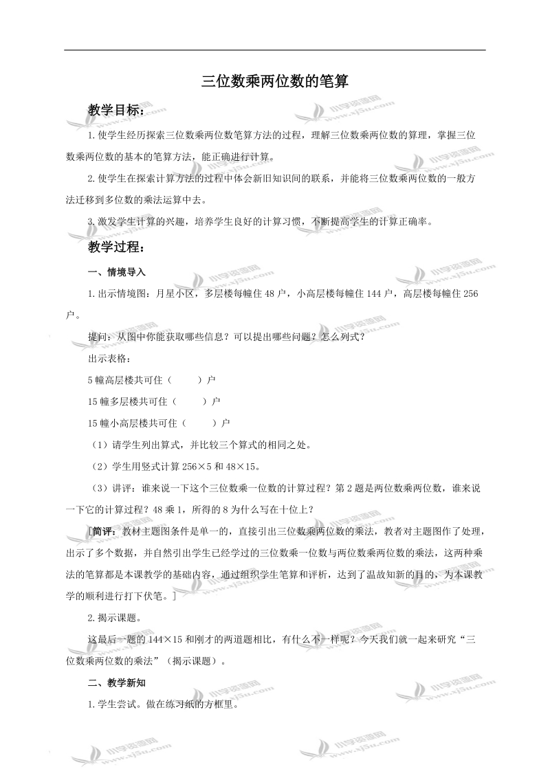 （苏教版）四年级数学下册教案 三位数乘两位数的笔算2.doc_第1页