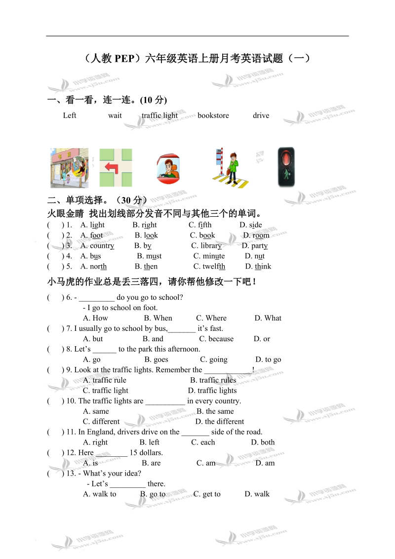 （人教pep）六年级英语上册月考英语试题（一）.doc_第1页