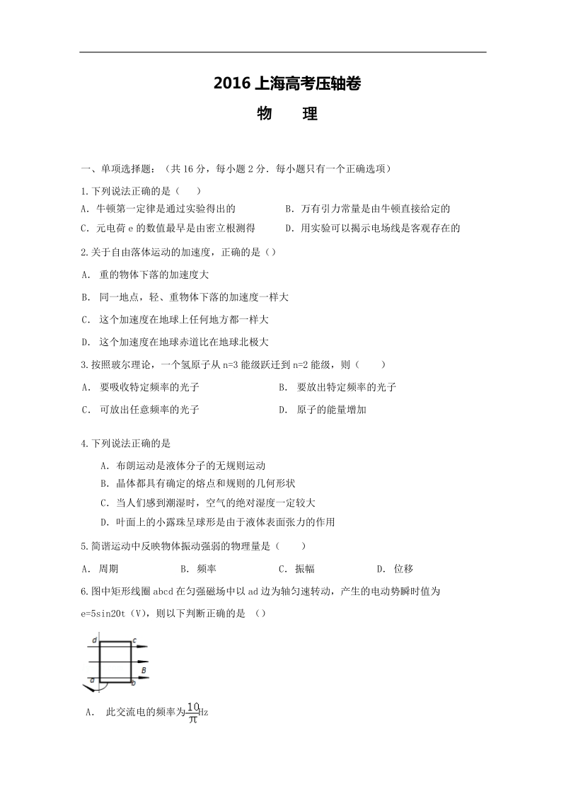 2016年上海高考压轴卷  物理.doc_第1页