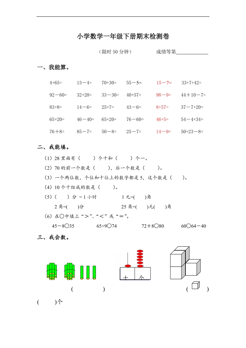 （人教新课标）一年级数学下册期末检测卷.doc_第1页