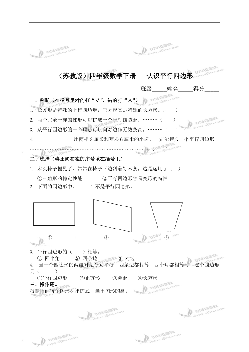 （苏教版）四年级数学下册   认识平行四边形.doc_第1页