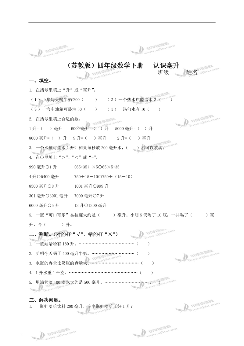 （苏教版）四年级数学下册   认识毫升（三）.doc_第1页