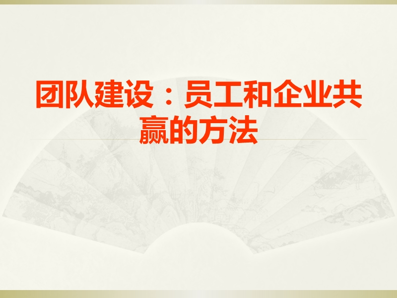 团队建设：员工和企业共赢的方法.ppt_第1页