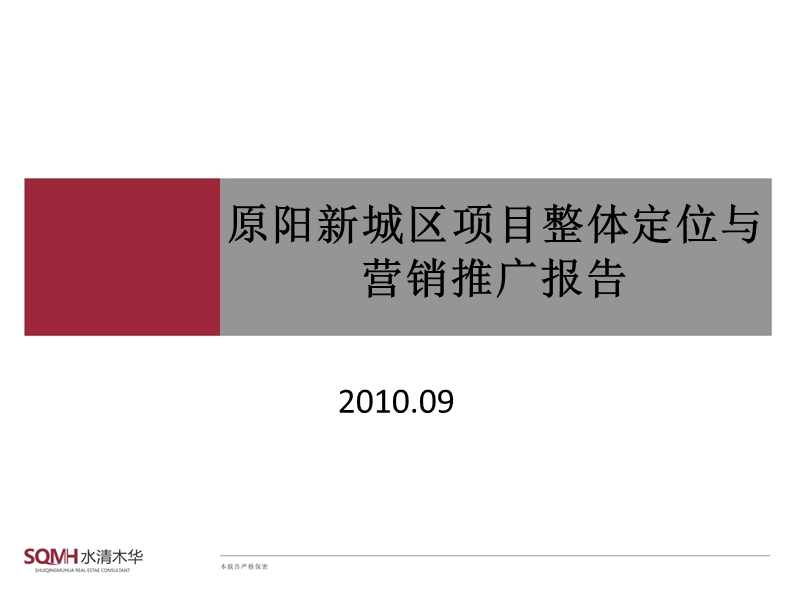 2010原阳新城区项目整体定位与营销推广报告73p.pptx_第1页