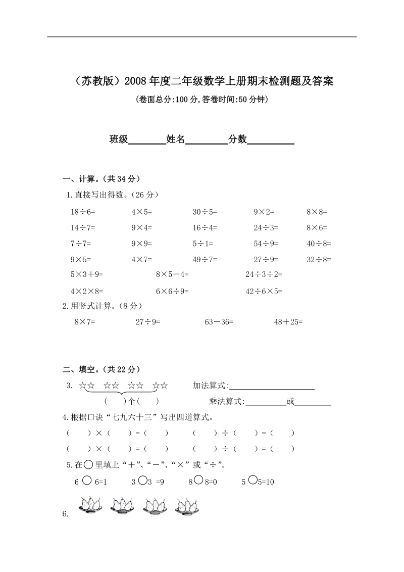 （苏教版）度二年级数学上册期末检测题及答案.doc_第1页