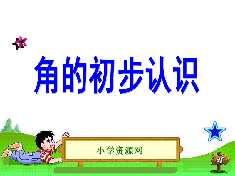 （西师大版）二年级数学课件 角的初步认识.ppt_第1页