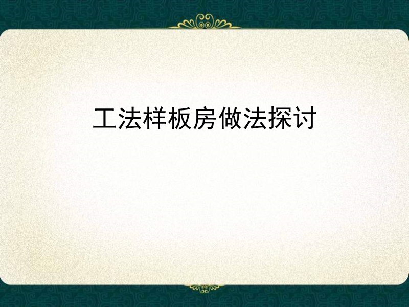 工法样板房做法探讨.ppt_第1页