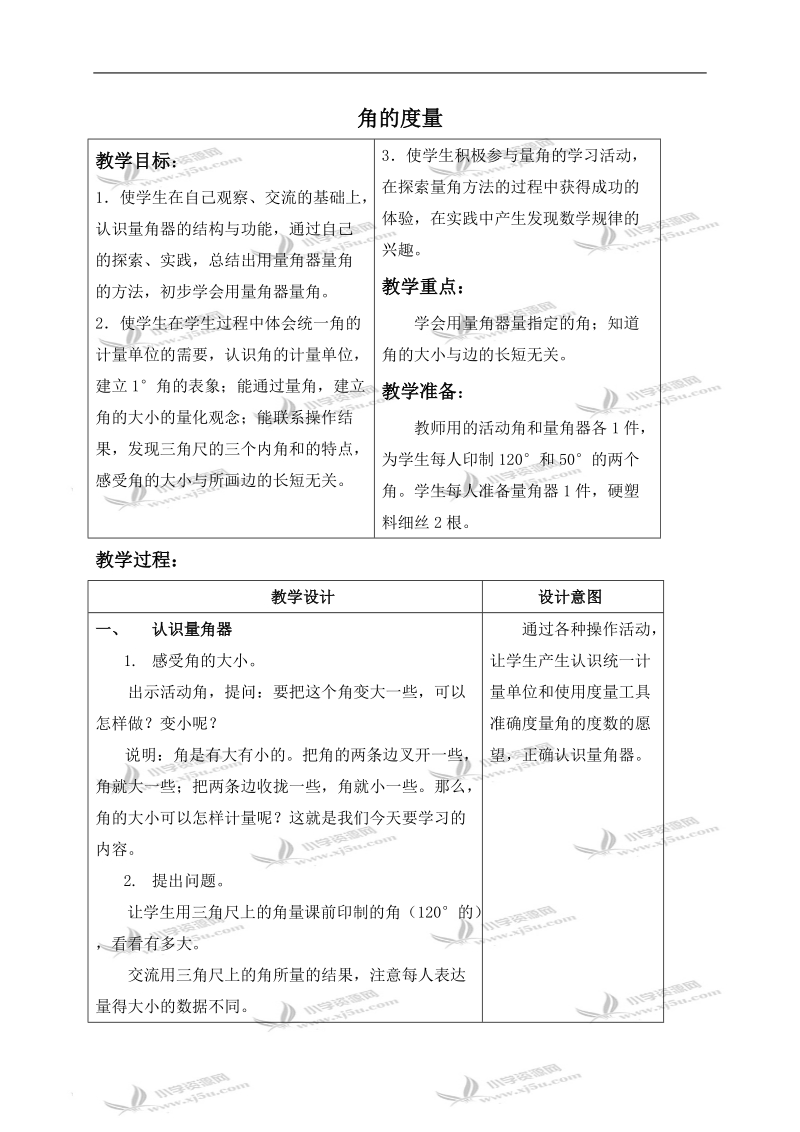 （苏教版）四年级数学上册教案 角的度量 1.doc_第1页