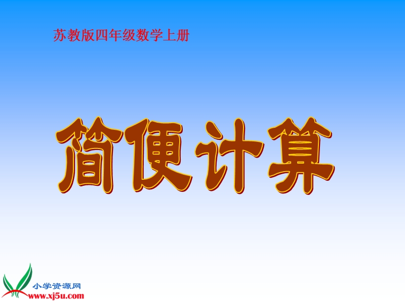 （苏教版）四年级数学上册课件 简便计算.ppt_第1页