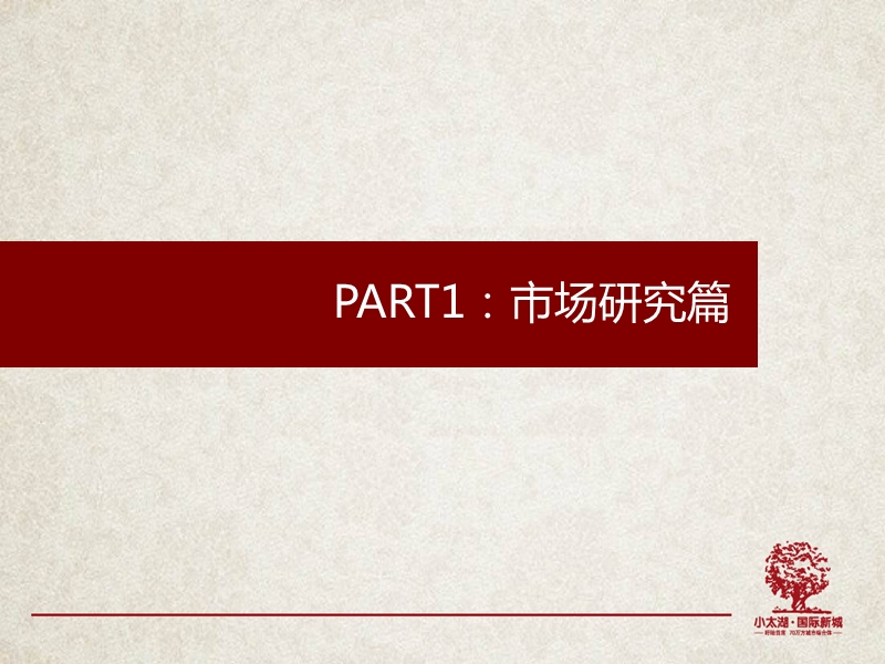 小太湖·国际新城2013下阶段（9-12月）企划策略思路46p.ppt_第3页