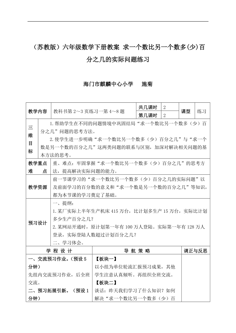 （苏教版）六年级数学下册教案 求一个数比另一个数多(少)百分之几的实际问题练习.doc_第1页