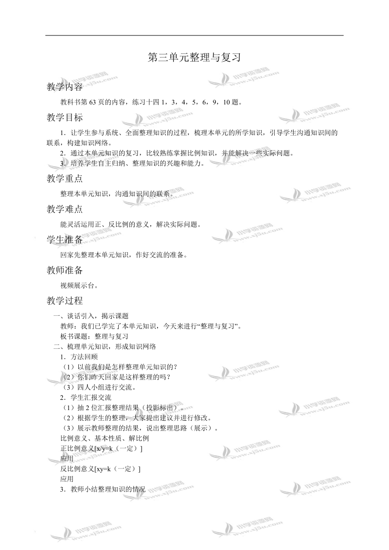 （西师大版）六年级数学教案 第三单元整理与复习.doc_第1页