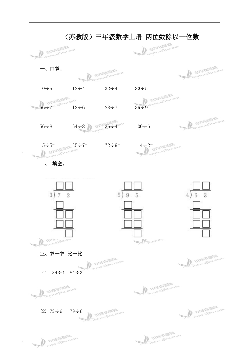 （苏教版）三年级数学上册 两位数除以一位数.doc_第1页