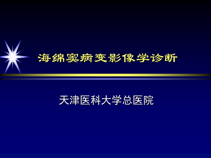 海绵窦病变影像学诊断.ppt_第1页