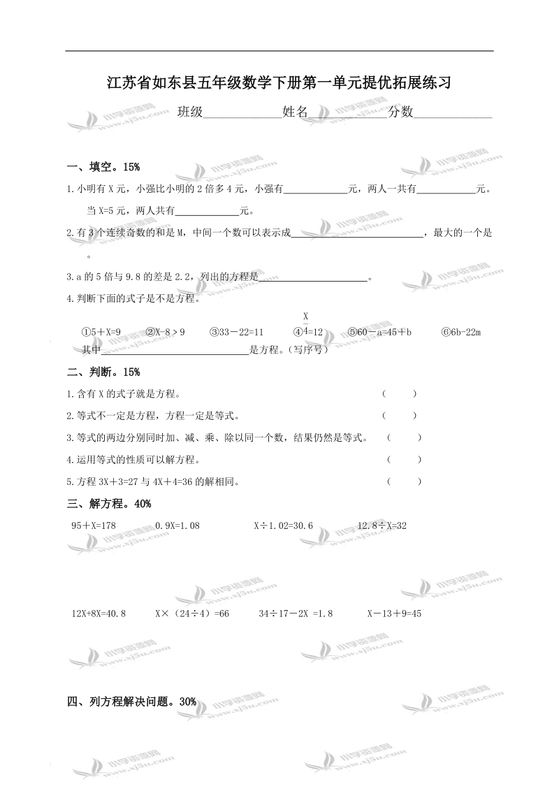 江苏省如东县五年级数学下册第一单元提优拓展练习.doc_第1页