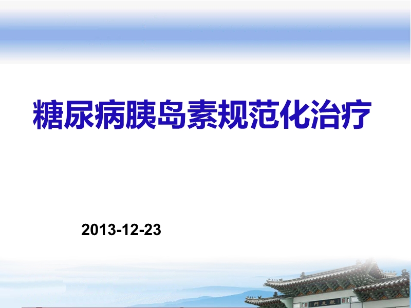 糖尿病胰岛素规范化治疗2013-12-23.ppt_第1页