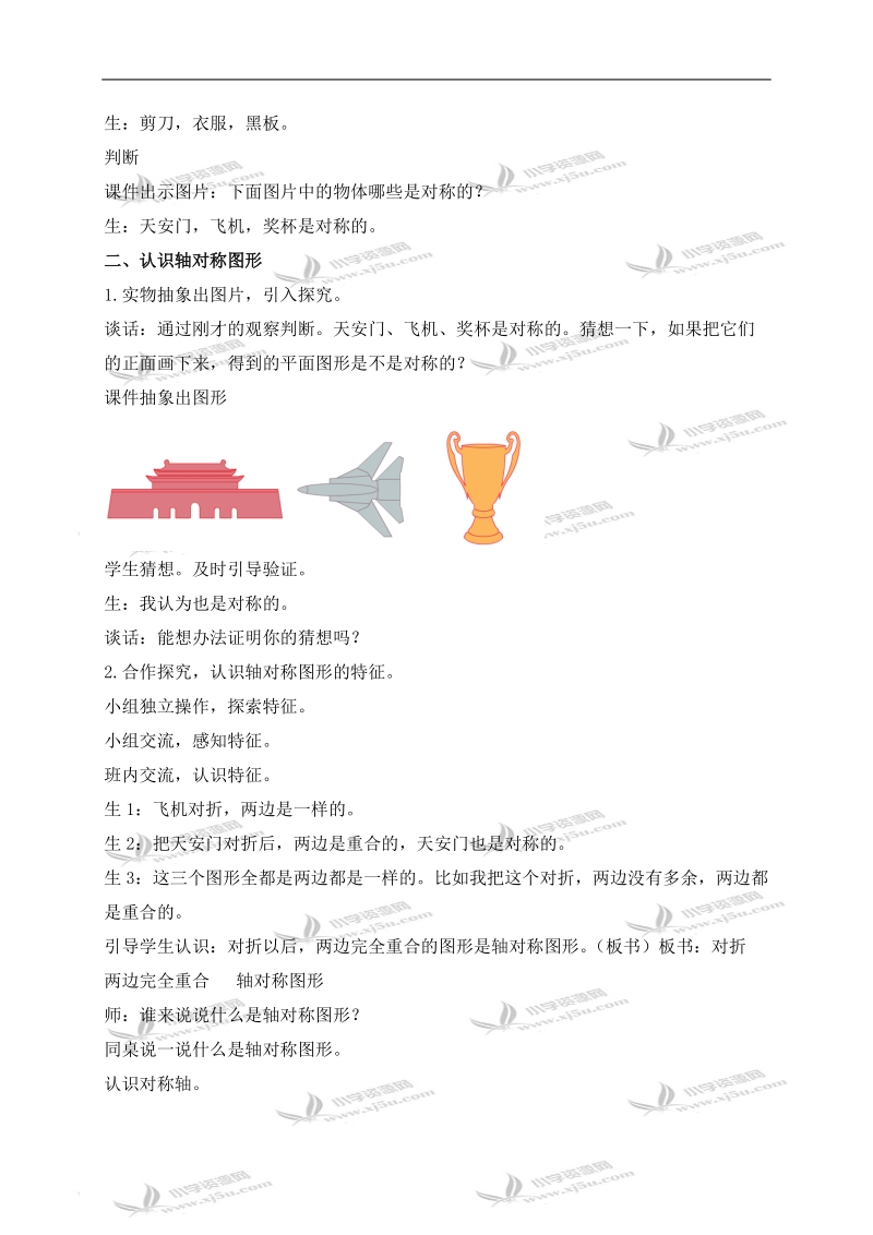 （苏教版）三年级数学下册教案 轴对称图形 1.doc_第2页