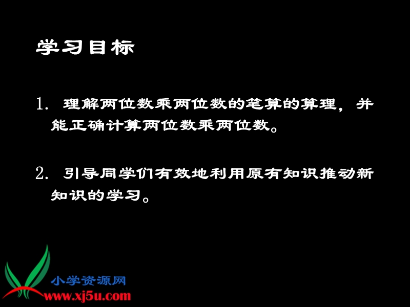 （西师大版）三年级数学下册课件 两位数乘两位数的笔算 3 545620454@qq.com.ppt_第2页