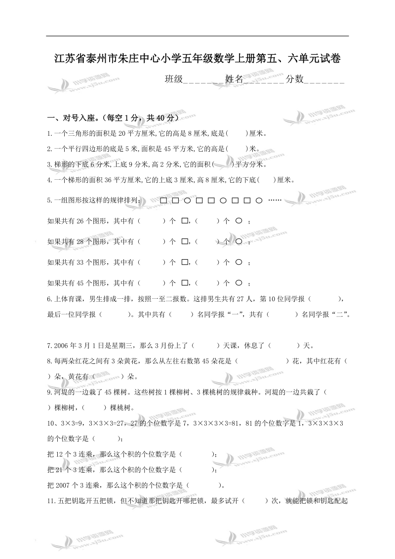 江苏省泰州市朱庄中心小学五年级数学上册第五、六单元试卷.doc_第1页