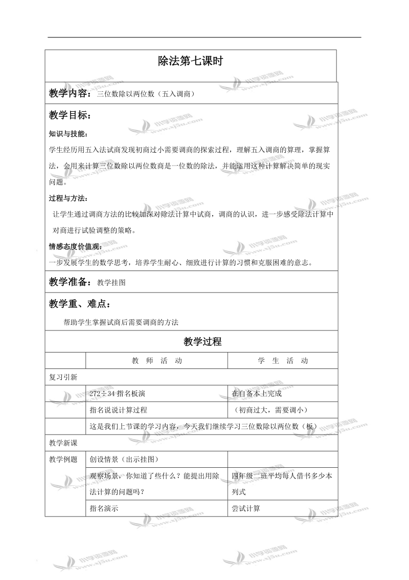 （苏教版）四年级数学上册教案 除法第七课时.doc_第1页