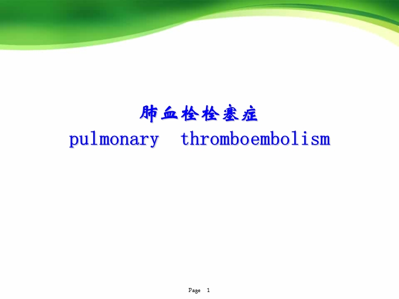 肺栓塞诊疗指南.ppt_第1页