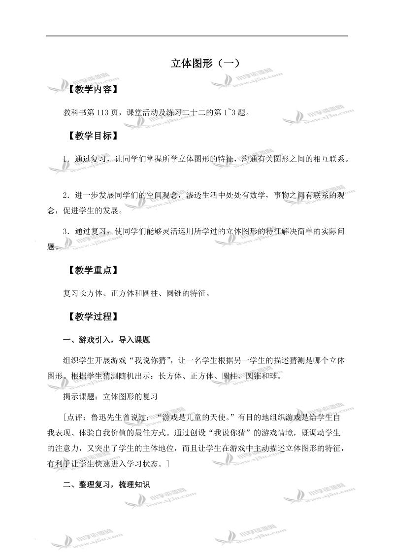 （西师大版）六年级数学下册教案 立体图形 1 第一课时.doc_第1页